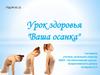 Урок здоровья "Ваша осанка"