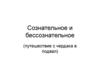 Сознательное и бессознательное (путешествие с чердака в подвал)
