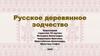Русское деревянное зодчество