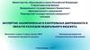 Экспертно-аналитическая и контрольная деятельность в области расходов федерального бюджета