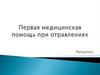 Первая помощь при отравлении