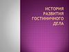 История развития гостиничного дела