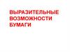 Выразительные возможности бумаги