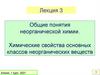 Общие понятия неорганической химии. Химические свойства основных классов неорганических веществ. Лекция 3