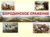 Бородинское сражение