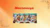 Масленица