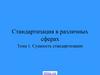Стандартизация в различных сферах. Сущность стандартизации