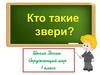 Кто такие звери