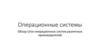 Операционные системы. Обзор Unix-операционных систем различных производителей