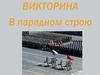 В парадном строю. Викторина