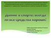 Допинг в спорте: всегда ли все средства хороши
