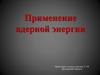 Применение ядерной энергии