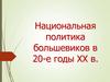 Национальная политика большевиков в 20-е годы ХХ в