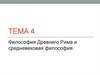 Философия Древнего Рима и средневековая философия  (тема 4)