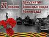 Блокада Ленинграда. День снятия блокады
