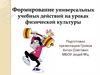 Формирование универсальных учебных действий на уроках физической культуры