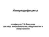 Иммунодефициты (1)