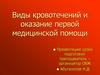 Виды кровотечений и оказание первой медицинской помощи