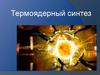 Термоядерный синтез