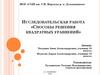 «Способы решения квадратных уравнений». Исследовательская работа