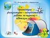 Организация физкультурно – оздоровительной работы по туризму в детском саду