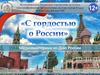 С гордостью о России