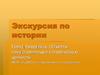 Экскурсия по истории
