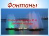 Фонтаны. Рисуем фонтан