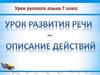 Описание действий. Урок развития  речи