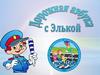 Викторина по ПДД «Дорожная азбука с Элькой»