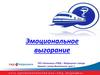 Эмоциональное выгорание
