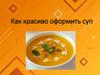 Как красиво оформить суп