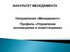 Факультет менеджмента. Профиль «Управление инновациями и инвестициями»