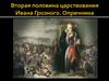Вторая половина царствования Ивана Грозного. Опричнина