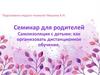 Семинар для родителей. Самоизоляция с детьми: как организовать дистанционное обучение