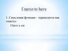 Глагол to have
