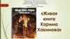 «Абдул-Азиз и Карим: время героев». Карим Хакимов