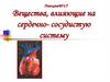 Вещества, влияющие на сердечно- сосудистую систему