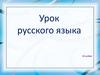 Второе лицо глаголов настоящего и будущего времени в единственном числе