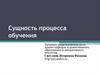 Сущность процесса обучения. Лекция 1