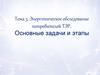 Энергетическое обследование потребителей ТЭР. Основные задачи и этапы. Тема 3