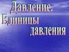 Давление. Единицы давления