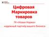 Цифровая маркировка товаров ГК «Новая Норма»