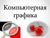 Компьютерная графика