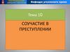 Соучастие в преступлении. Тема 10