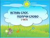 Вставь слог, получи слово. Часть 1