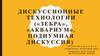 Дискуссия