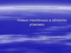Новые тенденции в области упаковки