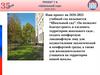 “Школьный сад” -  благоустройство и озеленение территории школьного сада.  35-летний юбилей нашей школы