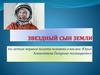 Звездный сын земли. 60-летию первого полета человека в космос Юрия Алексеевича Гагарина